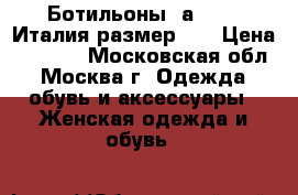 Ботильоны Fаbiani. Италия размер 39 › Цена ­ 6 000 - Московская обл., Москва г. Одежда, обувь и аксессуары » Женская одежда и обувь   